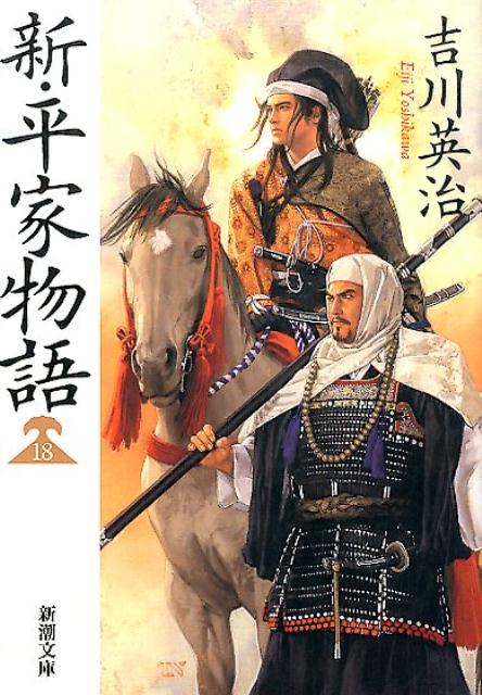 楽天ブックス: 新・平家物語（18） - 吉川英治 - 9784101154879 : 本