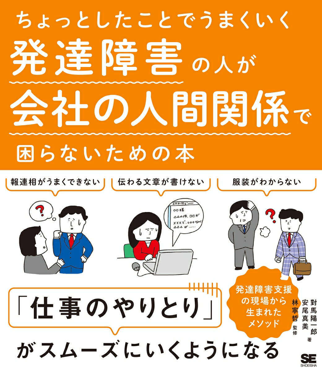 楽天ブックス: ちょっとしたことでうまくいく 発達障害の人が会社の 