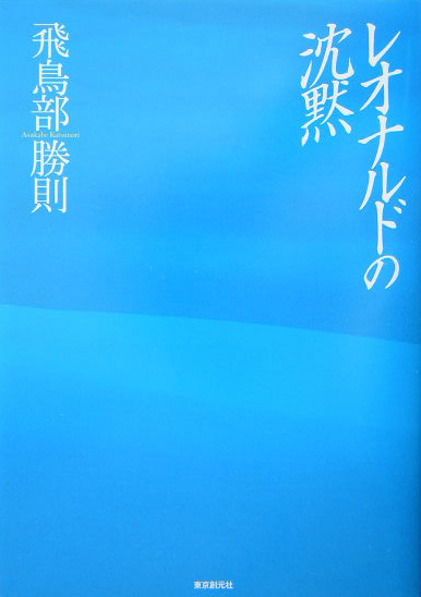 楽天ブックス: レオナルドの沈黙 - 飛鳥部勝則 - 9784488012991 : 本