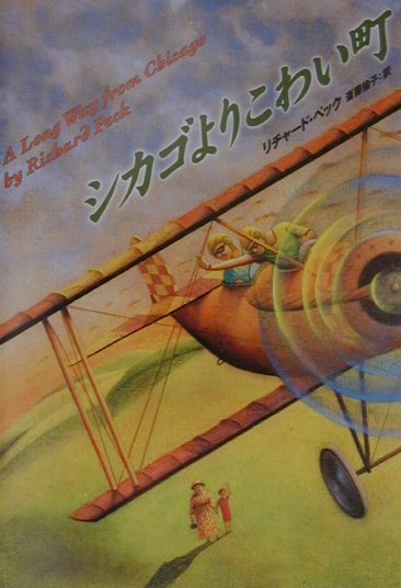 楽天ブックス シカゴよりこわい町 リチャ ド ペック 9784488013967 本