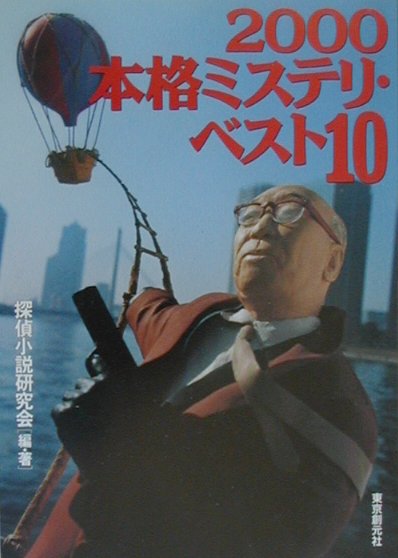 楽天ブックス: 本格ミステリ・ベスト10（2000） - 探偵小説研究会