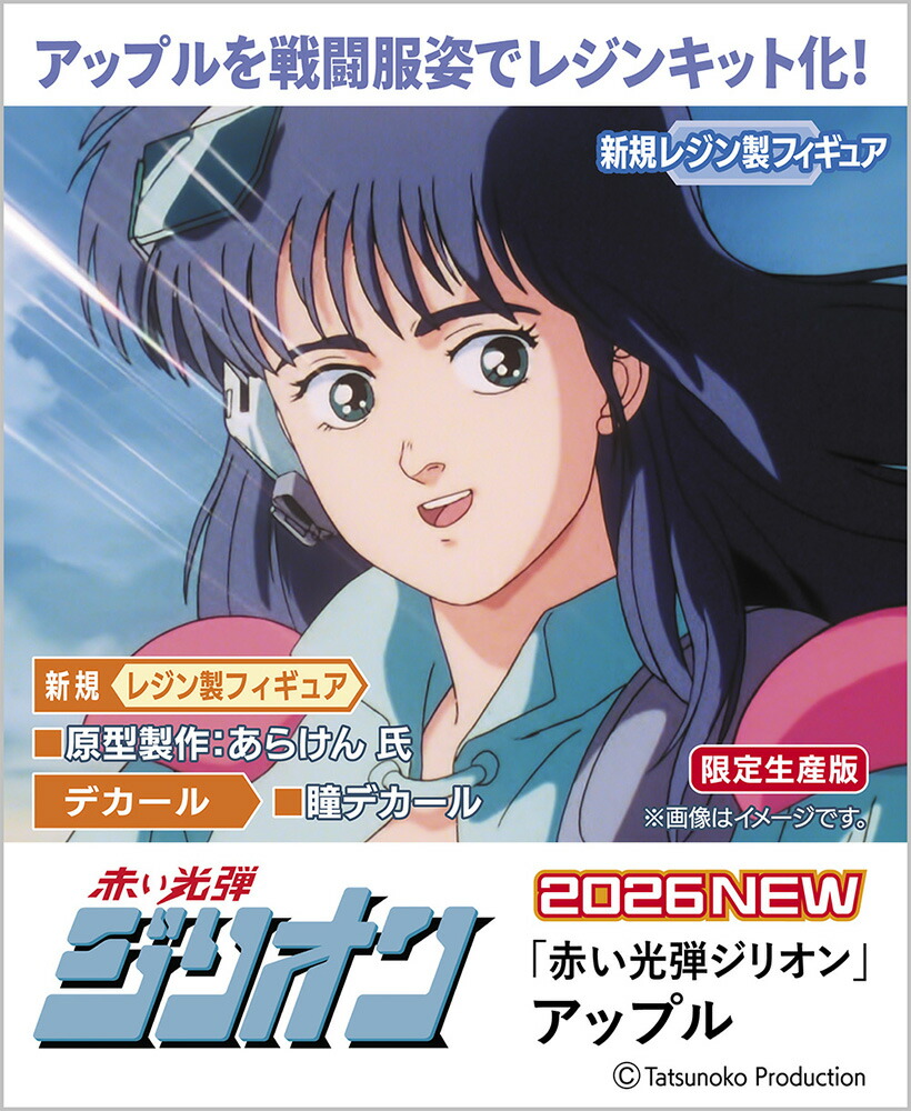 1/12 『赤い光弾ジリオン』 アップル 【SP688】 (レジンキット)画像