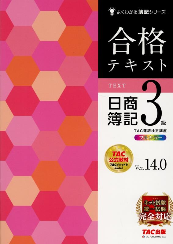 楽天ブックス: 合格テキスト 日商簿記3級 Ver．14．0 - TAC株式会社 