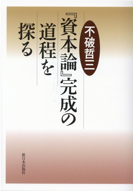 楽天ブックス: 『資本論』完成の道程を探る - 不破哲三