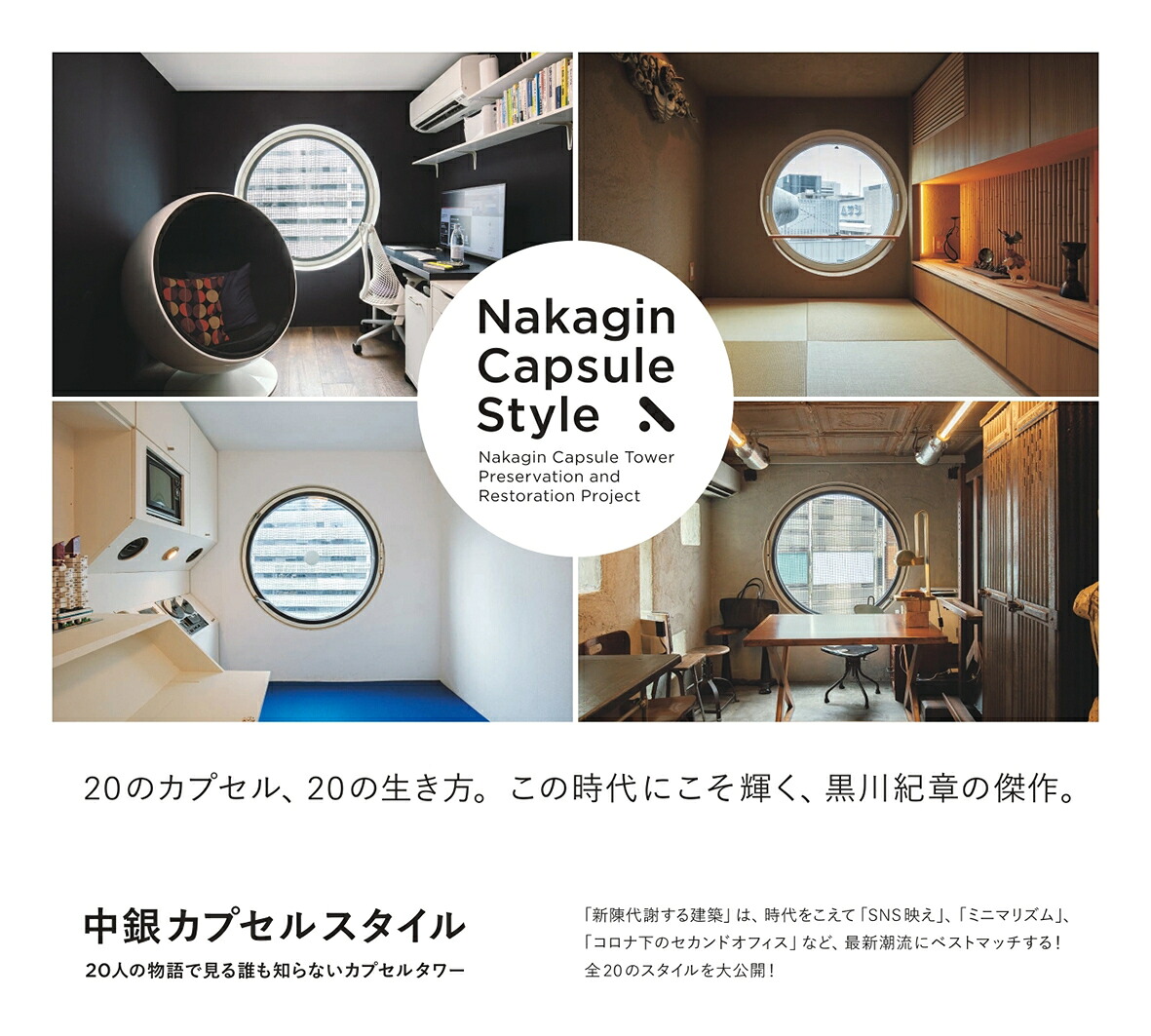 中銀カプセルスタイル20人の物語で見る誰も知らないカプセルタワー[中銀カプセルタワービル保存・再生プロジェクト]