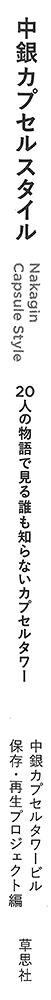 中銀カプセルスタイル20人の物語で見る誰も知らないカプセルタワー[中銀カプセルタワービル保存・再生プロジェクト]