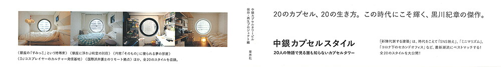 中銀カプセルスタイル20人の物語で見る誰も知らないカプセルタワー[中銀カプセルタワービル保存・再生プロジェクト]