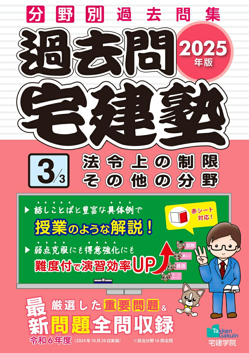 楽天ブックス: 2025年版 過去問宅建塾〔3〕 法令上の制限 その他の分野 - 宅建学院 - 9784909084880 : 本