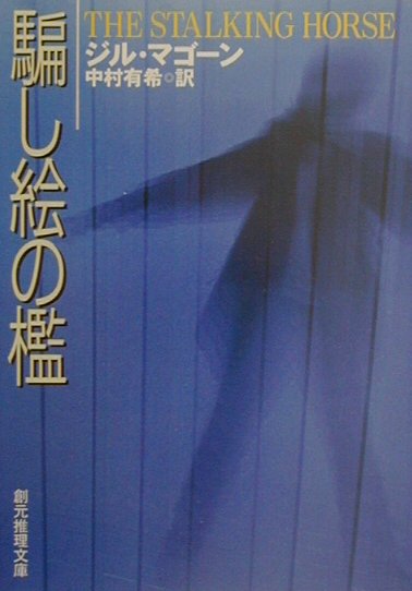 楽天ブックス: 騙し絵の檻 - ジル・マゴーン - 9784488112042 : 本