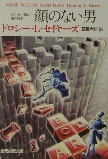 楽天ブックス 顔のない男 ピーター卿の事件簿2 ドロシー L セイヤーズ 本