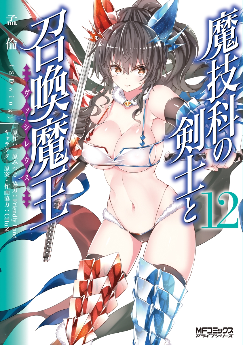 楽天ブックス 魔技科の剣士と召喚魔王 12 孟倫 Sdwing 本