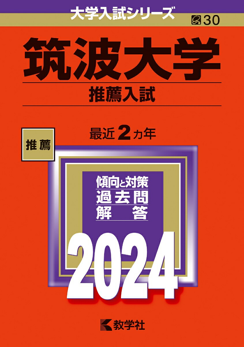 筑波大学（推薦入試） （2024年版大学入試シリーズ）