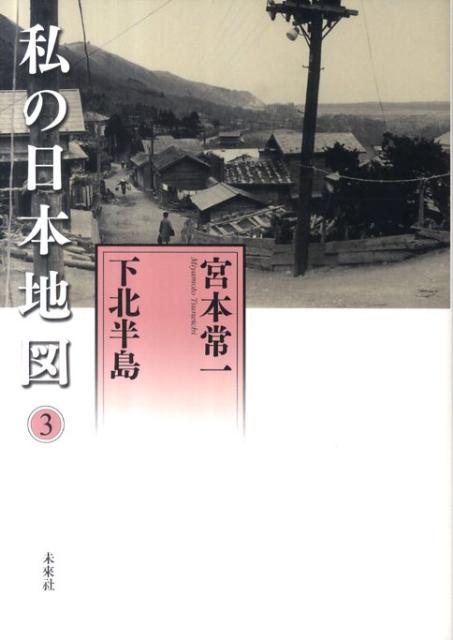 楽天ブックス 私の日本地図 3 宮本常一 本