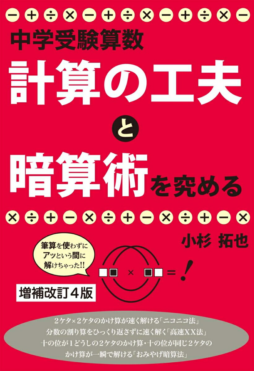 楽天ブックス 中学受験算数 計算の工夫と暗算術を究める 増補改訂4版 小杉拓也 本