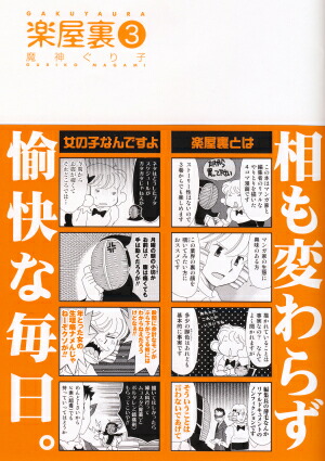 楽天ブックス 楽屋裏 3 魔神ぐり子 本