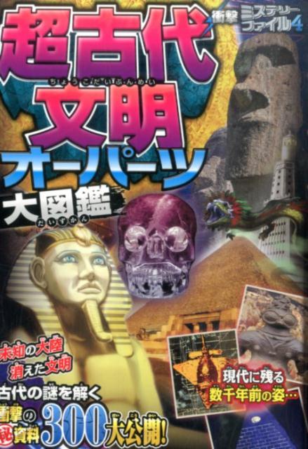 楽天ブックス 超古代文明オーパーツ大図鑑 古代ミステリー研究会 西東社 9784791624881 本