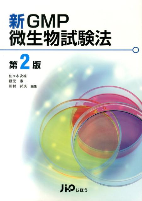 楽天ブックス: 新GMP微生物試験法第2版 - 佐々木次雄 - 9784840744881 : 本