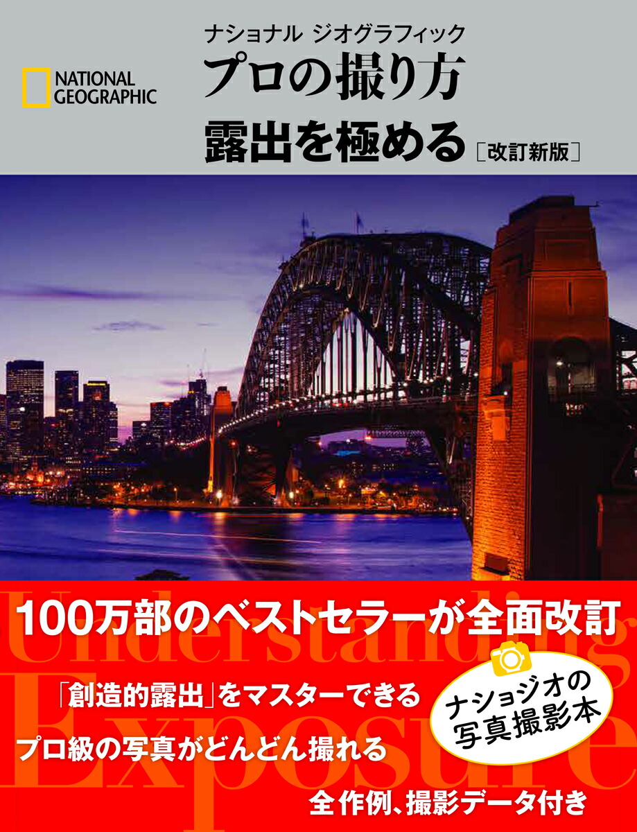 楽天ブックス ナショナル ジオグラフィック プロの撮り方 露出を極める 改訂新版 ブライアン ピーターソン 本