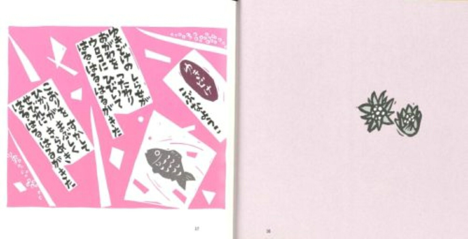 版画のはらうたII[くどうなおこ]