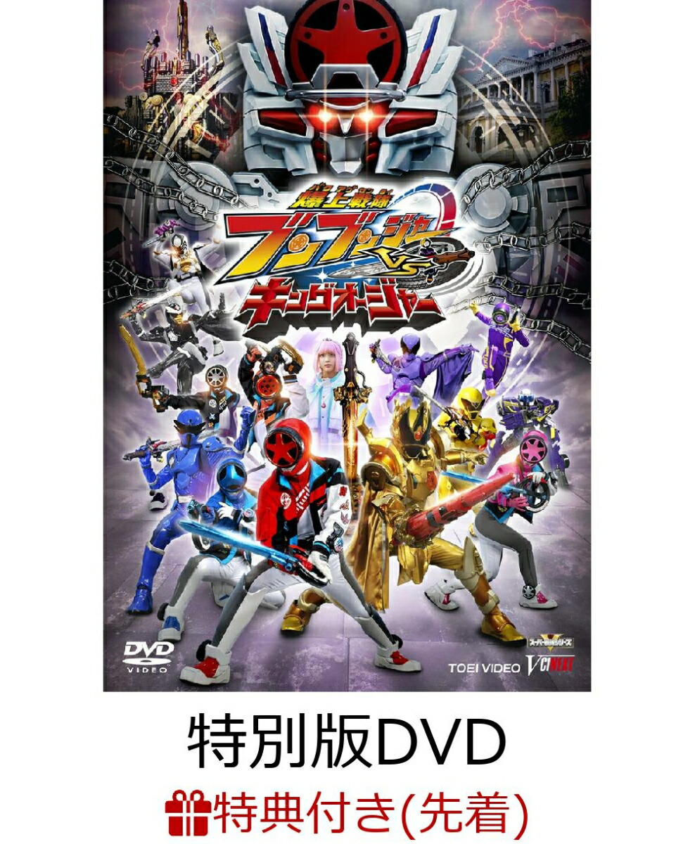 ブックス: 【先着特典】爆上戦隊ブンブンジャーVSキングオージャー 特別版(初回生産限定)(ブックス特典：アクリルコースター) - (特撮) - 2100014404882 : DVD