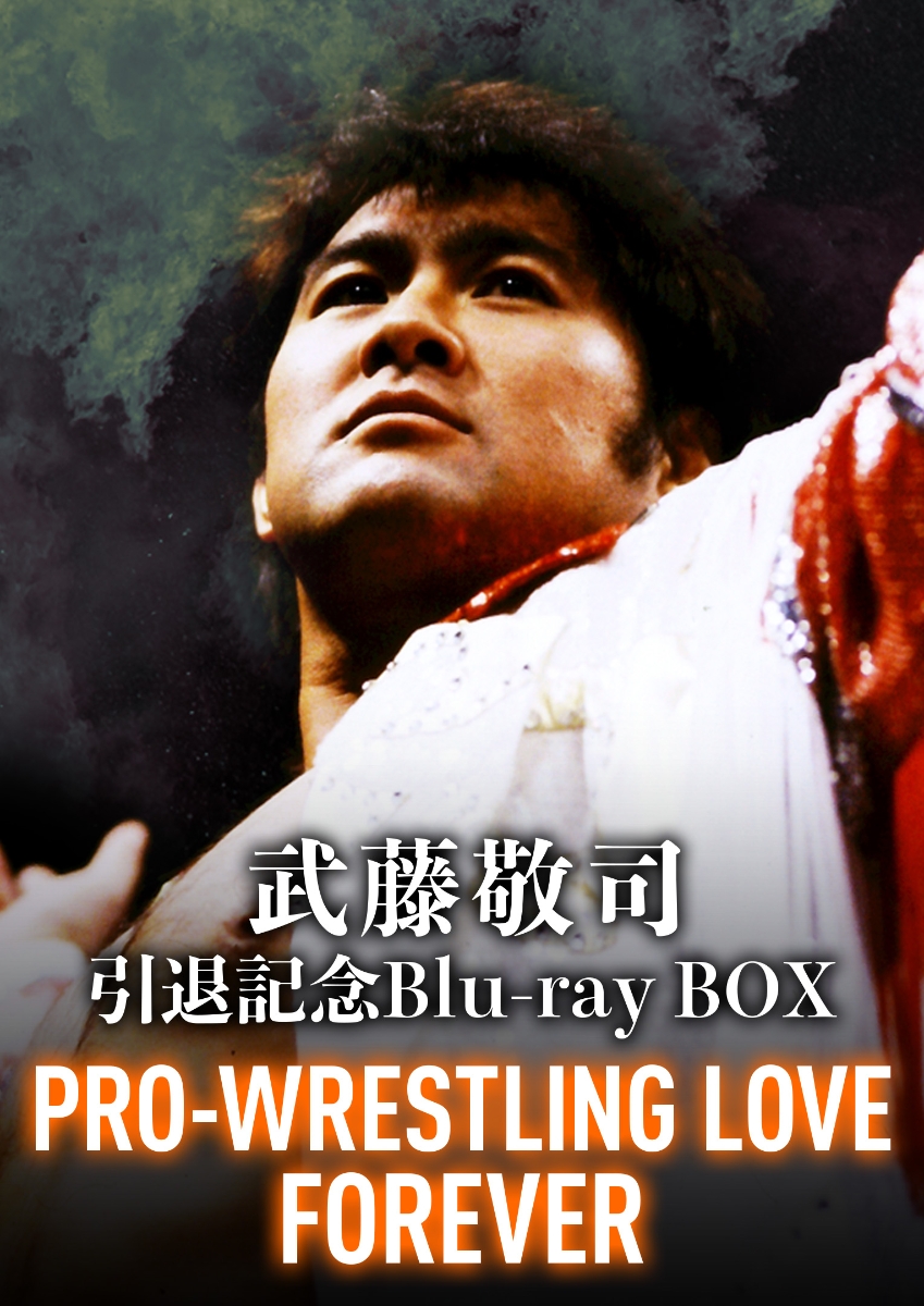 在庫僅少】武藤敬司引退記念Blu-ray BOX PRO-WRESTLING LOVE FOREVER