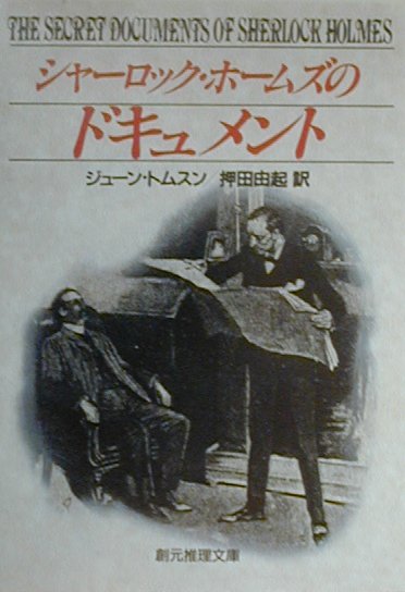 楽天ブックス シャーロック ホームズのドキュメント ジューン トムソン 本