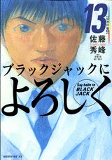 ブラックジャックによろしく(13) 表紙