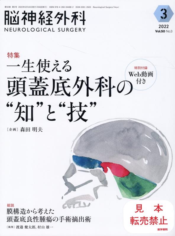 楽天ブックス: 脳神経外科 Vol.50 No.3 - 一生使える 頭蓋底外科の”知