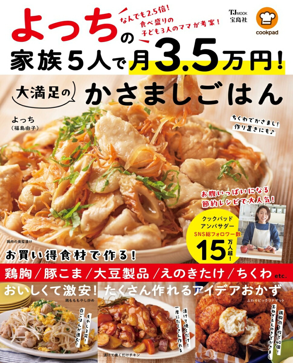 よっちの家族5人で月3.5万円! 大満足のかさましごはん （TJMOOK） [ よっち(福島 由子) ]