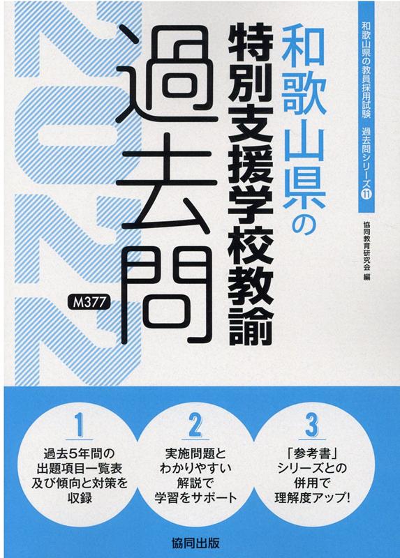 滋賀県の論作文・面接過去問 ２０２２年度版/協同出版/協同教育研究会-