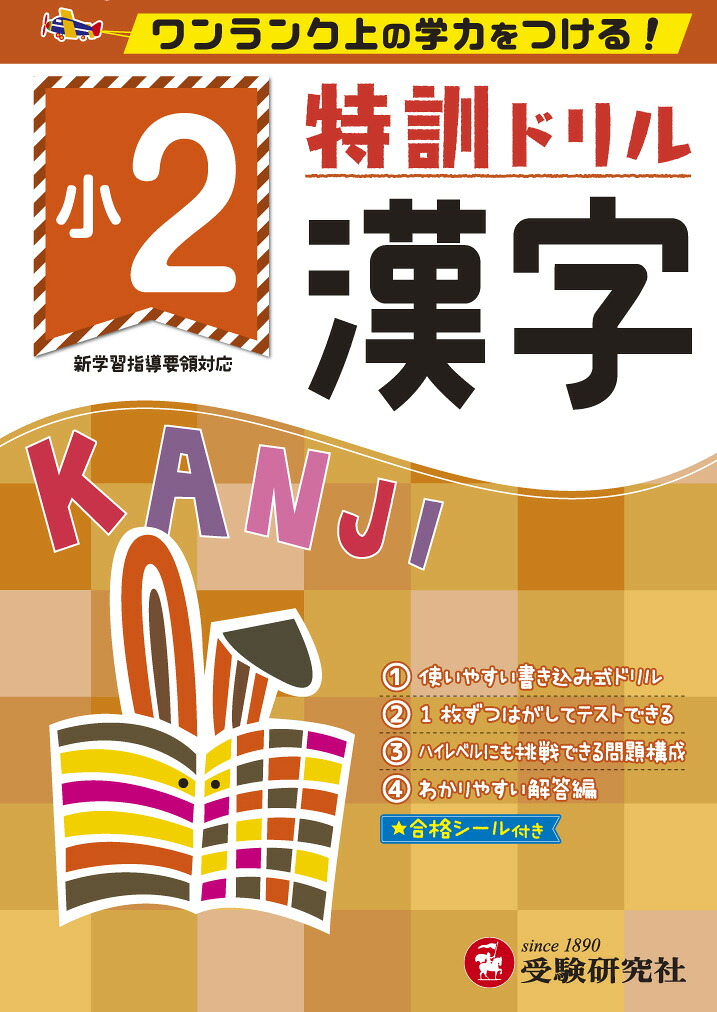 楽天ブックス 小2 特訓ドリル 漢字 ワンランク上の学力をつける 総合学習指導研究会 本