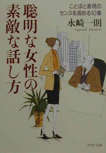 楽天ブックス 聡明な女性の素敵な話し方 ことばと表現のセンスを高める10章 永崎一則 本