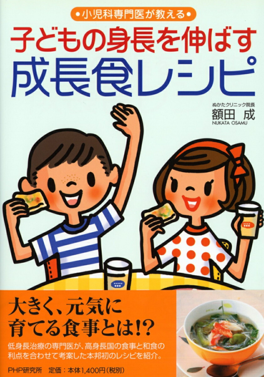 楽天ブックス 子どもの身長を伸ばす成長食レシピ 額田成 本