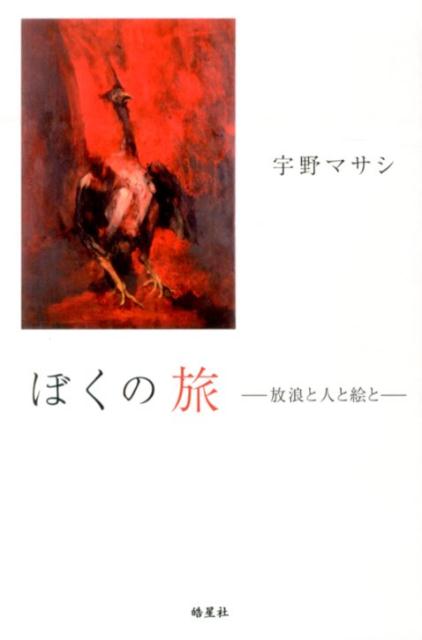 楽天ブックス ぼくの旅 放浪と人と絵と 宇野マサシ 本