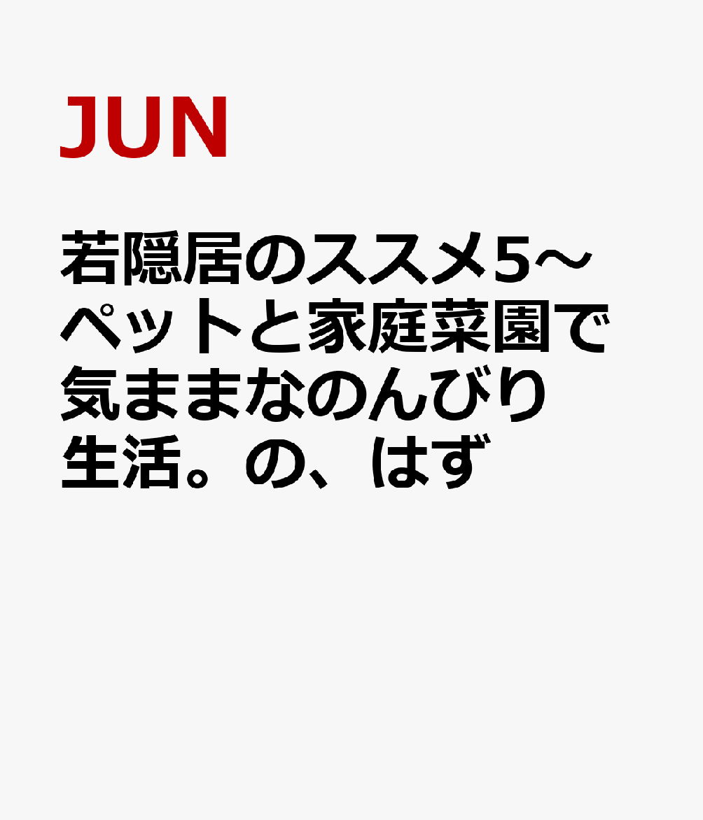 若隠居のススメ5〜ペットと家庭菜園で気ままなのんびり生活。の、はず画像