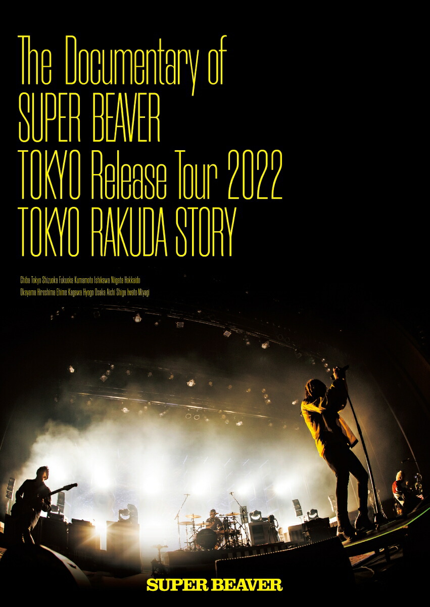 SUPER BEAVER LIVE DVD 1 2 3 4 セット - ミュージック