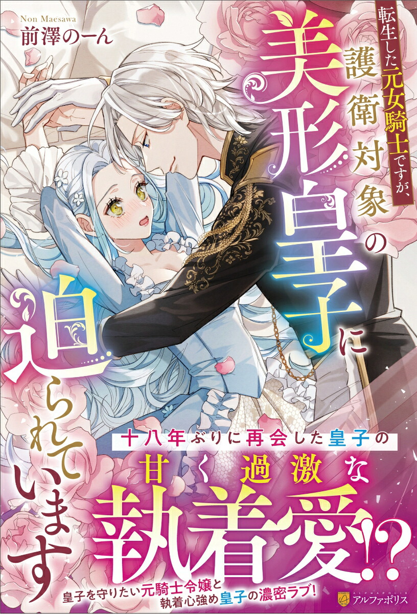 転生した元女騎士ですが、護衛対象の美形皇子に迫られています（ノーチェブックス）[前澤のーん]
