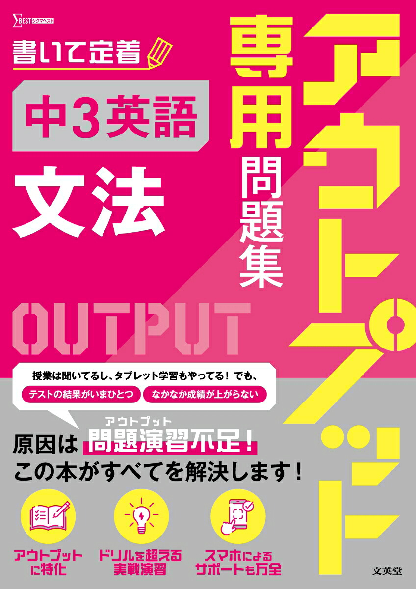 アウトプット専用問題集中3英語[文法][文英堂編集部]