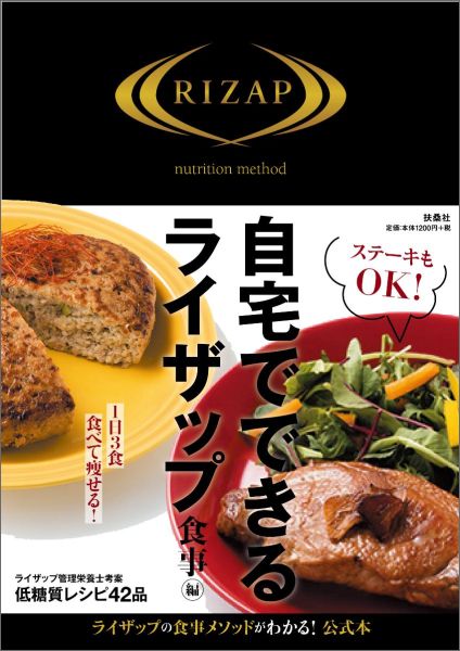 楽天ブックス 自宅でできるライザップ 食事編 Rizap株式会社 本