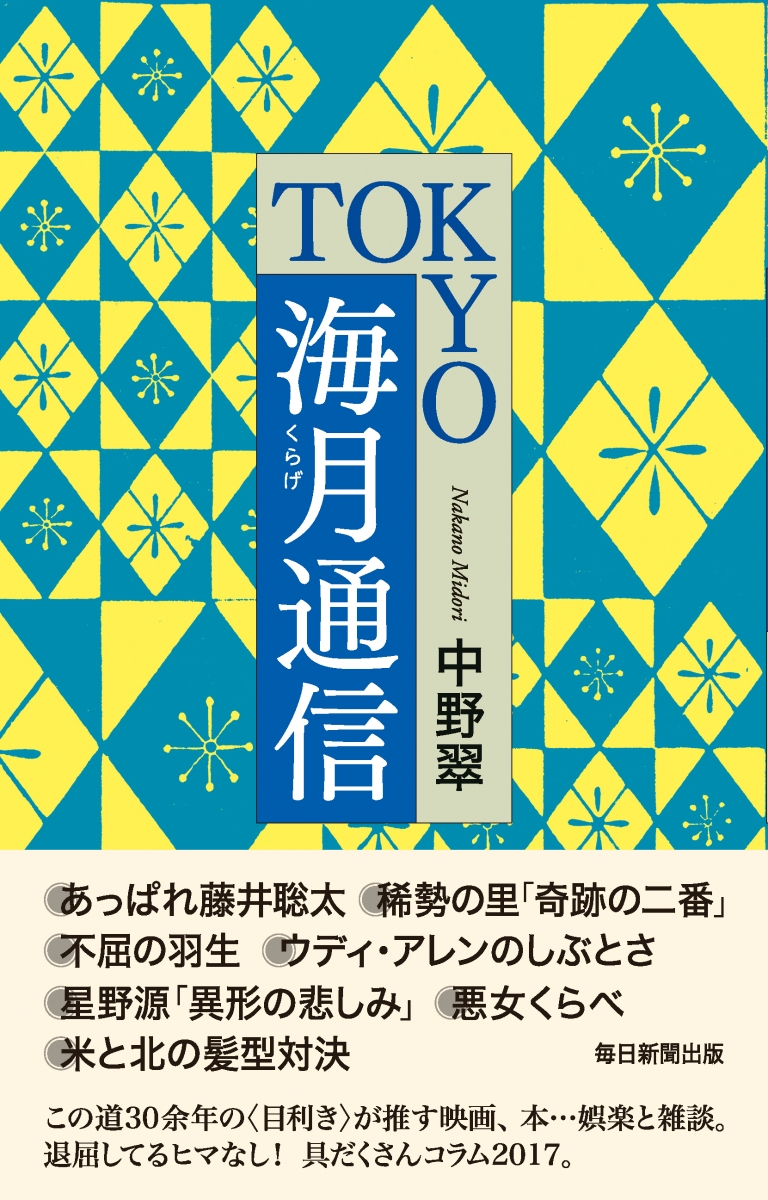 楽天ブックス Tokyo海月通信 中野 翠 本