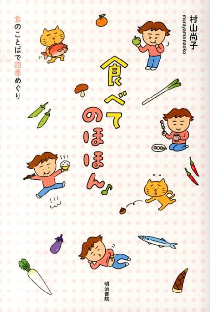 楽天ブックス: 食べてのほほん - 食のことばで四季めぐり - 村山