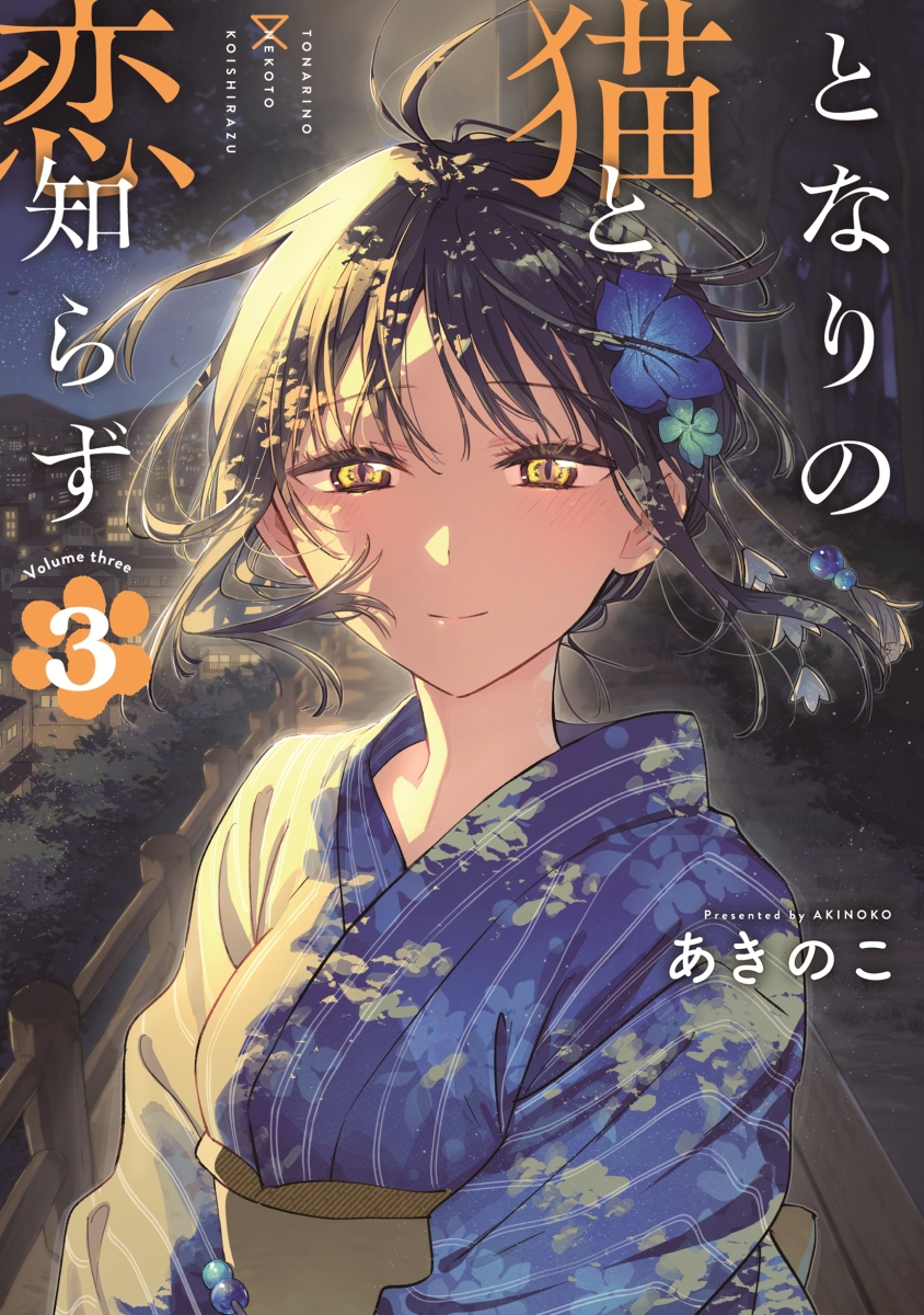 楽天市場】[新品]となりの猫と恋知らず (1-4巻 最新刊) 全巻