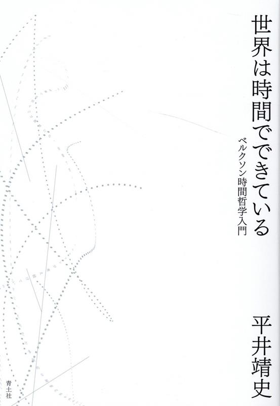 楽天ブックス: 世界は時間でできている - ベルクソン時間哲学入門