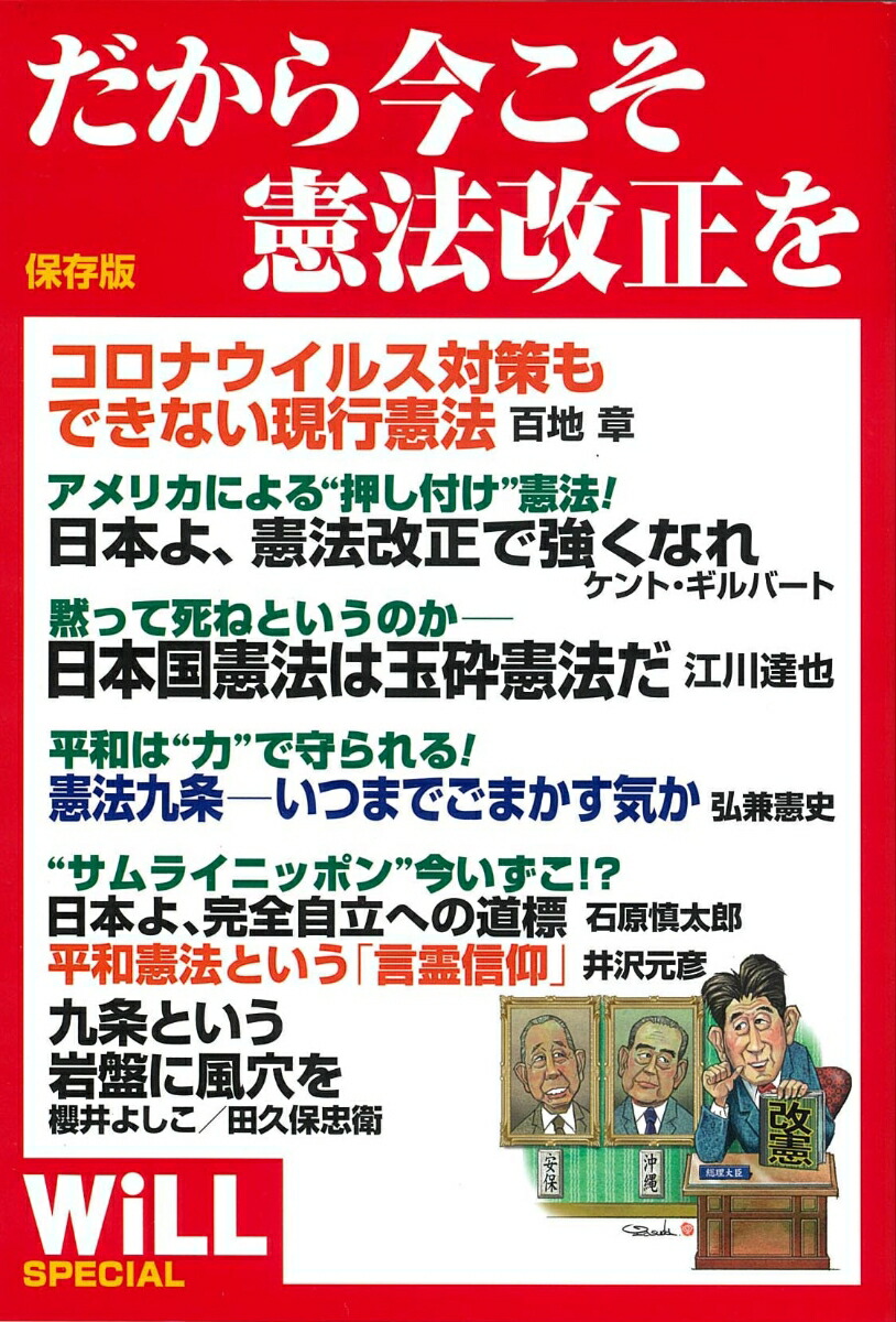 楽天ブックス だから今こそ憲法改正を Will編集部 9784898314883 本