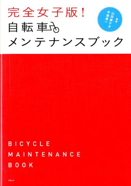 楽天ブックス 完全女子版 自転車メンテナンスブック 山田麻千子 本