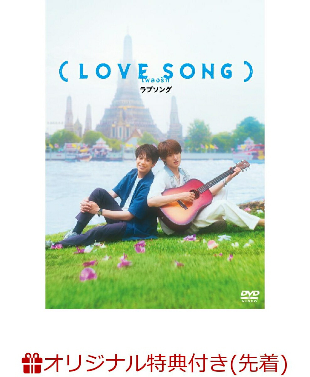 【楽天ブックス限定先着特典】（LOVESONG）DVD通常版(フォンタブ（赤）)[森崎ウィン]
