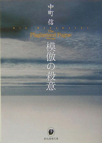 模倣の殺意（創元推理文庫）[中町信]