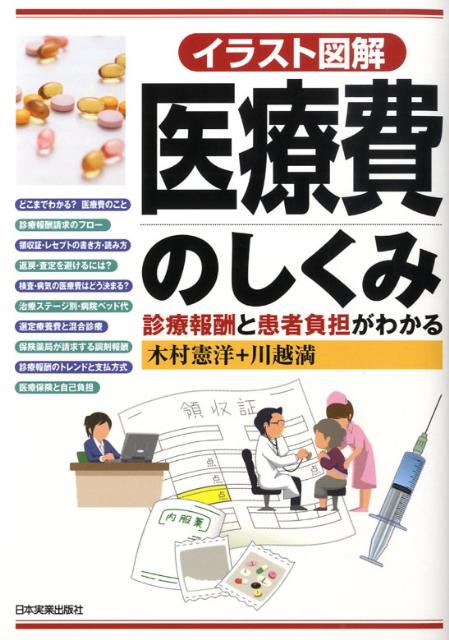 楽天ブックス イラスト図解医療費のしくみ 診療報酬と患者負担がわかる 木村憲洋 本