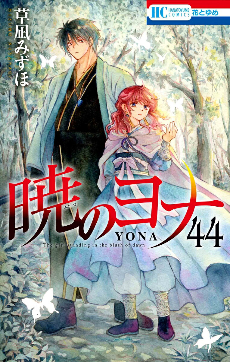 暁のヨナ44（花とゆめコミックス）[草凪みずほ]