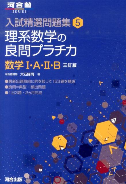 楽天ブックス 理系数学の良問プラチカ I A Ii B 3訂版 大石隆司 本